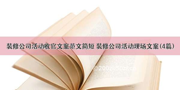 装修公司活动收官文案范文简短 装修公司活动现场文案(4篇)