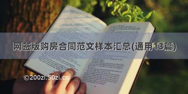 网签版购房合同范文样本汇总(通用13篇)