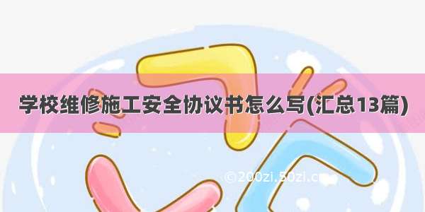 学校维修施工安全协议书怎么写(汇总13篇)