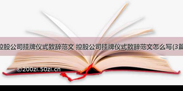 控股公司挂牌仪式致辞范文 控股公司挂牌仪式致辞范文怎么写(3篇)