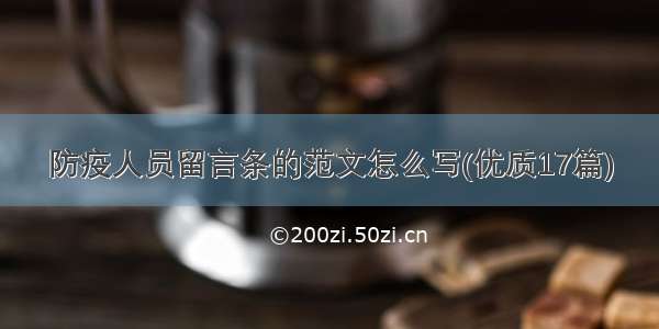 防疫人员留言条的范文怎么写(优质17篇)