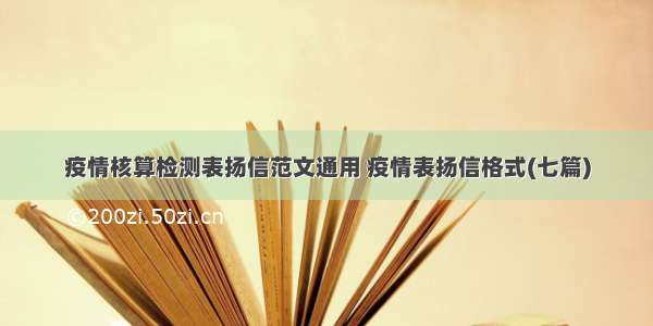 疫情核算检测表扬信范文通用 疫情表扬信格式(七篇)