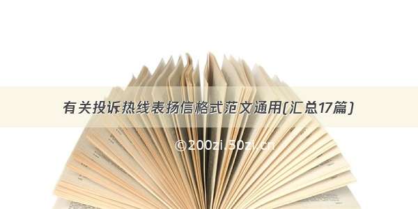 有关投诉热线表扬信格式范文通用(汇总17篇)