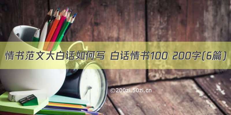 情书范文大白话如何写 白话情书100 200字(6篇)