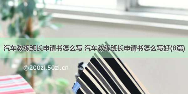 汽车教练班长申请书怎么写 汽车教练班长申请书怎么写好(8篇)