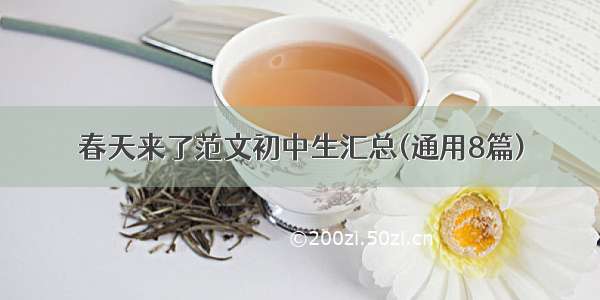 春天来了范文初中生汇总(通用8篇)