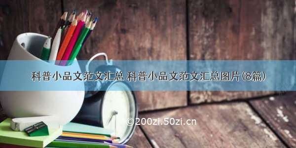 科普小品文范文汇总 科普小品文范文汇总图片(8篇)