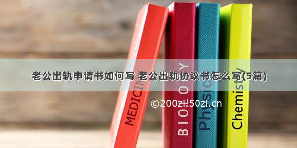 老公出轨申请书如何写 老公出轨协议书怎么写(5篇)