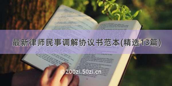 最新律师民事调解协议书范本(精选13篇)