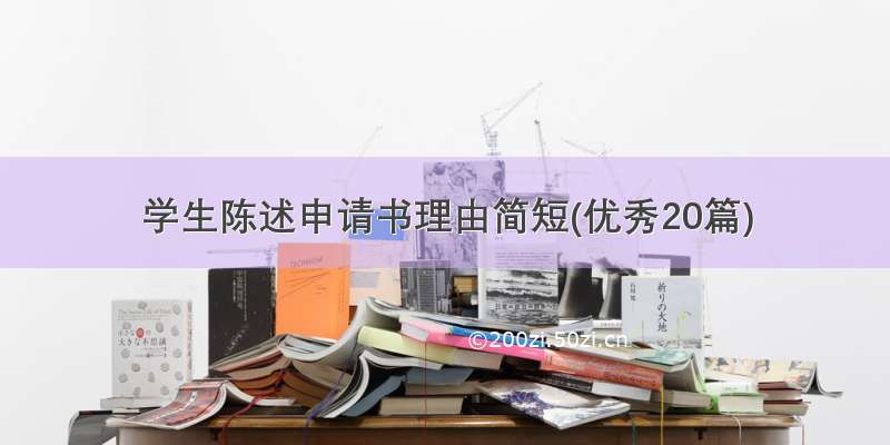 学生陈述申请书理由简短(优秀20篇)