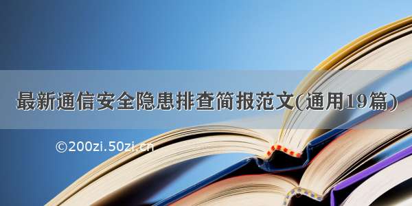 最新通信安全隐患排查简报范文(通用19篇)