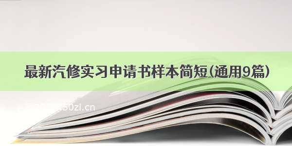 最新汽修实习申请书样本简短(通用9篇)