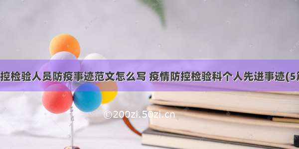 疾控检验人员防疫事迹范文怎么写 疫情防控检验科个人先进事迹(5篇)