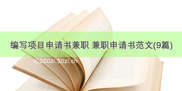 编写项目申请书兼职 兼职申请书范文(9篇)