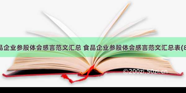 食品企业参股体会感言范文汇总 食品企业参股体会感言范文汇总表(8篇)