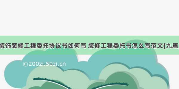 装饰装修工程委托协议书如何写 装修工程委托书怎么写范文(九篇)