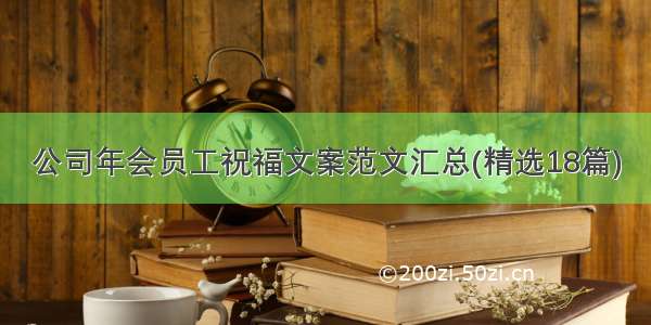 公司年会员工祝福文案范文汇总(精选18篇)