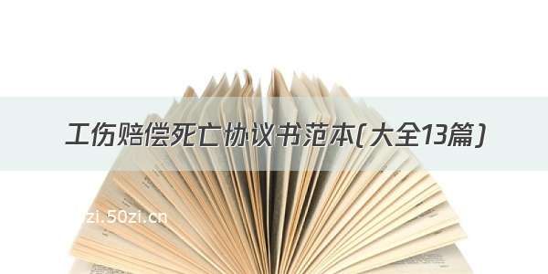 工伤赔偿死亡协议书范本(大全13篇)