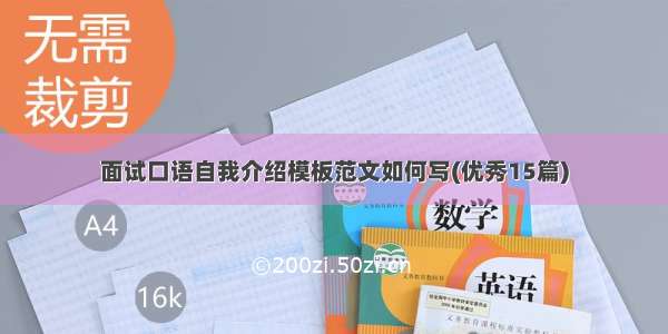 面试口语自我介绍模板范文如何写(优秀15篇)