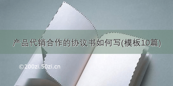 产品代销合作的协议书如何写(模板10篇)