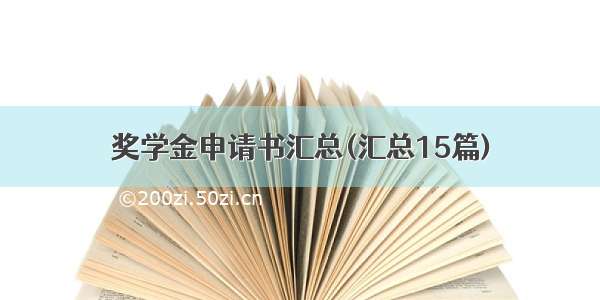 奖学金申请书汇总(汇总15篇)