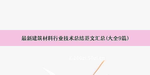 最新建筑材料行业技术总结范文汇总(大全9篇)