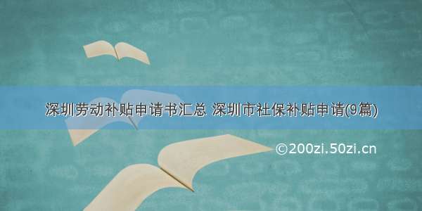 深圳劳动补贴申请书汇总 深圳市社保补贴申请(9篇)