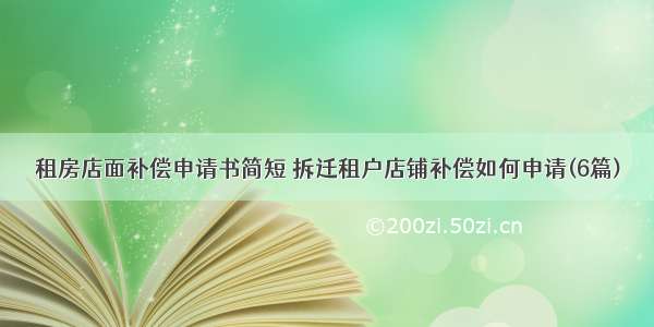 租房店面补偿申请书简短 拆迁租户店铺补偿如何申请(6篇)