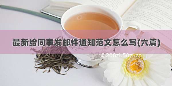 最新给同事发邮件通知范文怎么写(六篇)