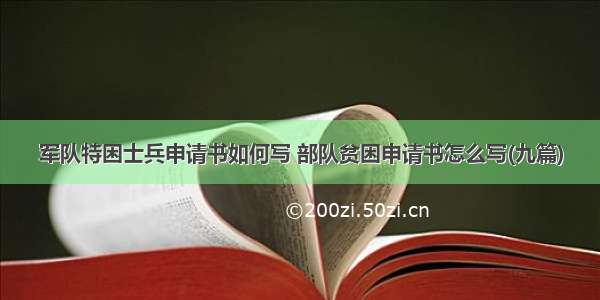 军队特困士兵申请书如何写 部队贫困申请书怎么写(九篇)