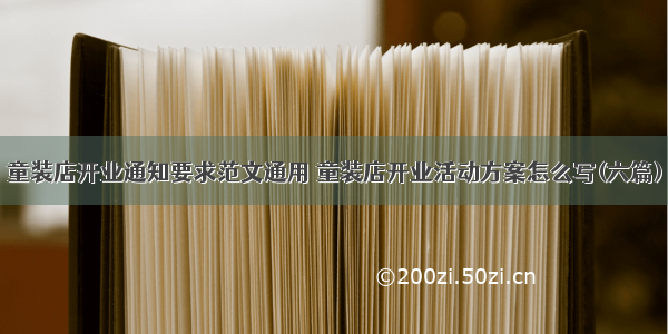 童装店开业通知要求范文通用 童装店开业活动方案怎么写(六篇)