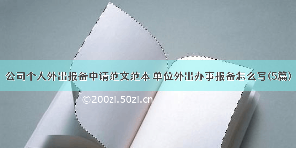 公司个人外出报备申请范文范本 单位外出办事报备怎么写(5篇)