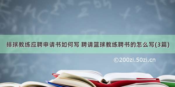 排球教练应聘申请书如何写 聘请篮球教练聘书的怎么写(3篇)