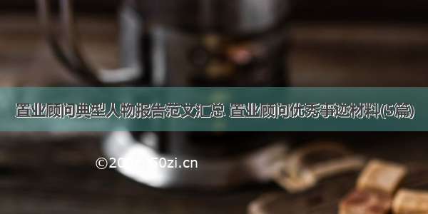 置业顾问典型人物报告范文汇总 置业顾问优秀事迹材料(5篇)