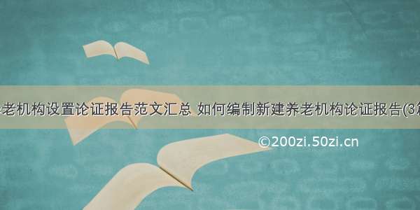 养老机构设置论证报告范文汇总 如何编制新建养老机构论证报告(3篇)