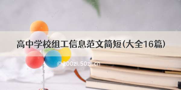 高中学校组工信息范文简短(大全16篇)