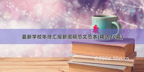 最新学校年终汇报新闻稿范文范本(精选20篇)