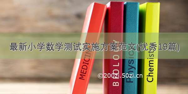 最新小学数学测试实施方案范文(优秀19篇)