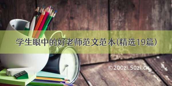 学生眼中的好老师范文范本(精选19篇)