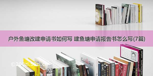 户外鱼塘改建申请书如何写 建鱼塘申请报告书怎么写(7篇)