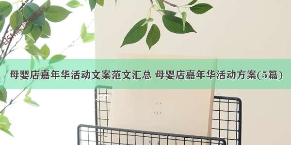 母婴店嘉年华活动文案范文汇总 母婴店嘉年华活动方案(5篇)