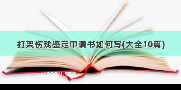 打架伤残鉴定申请书如何写(大全10篇)