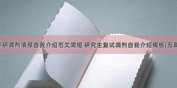 考研调剂填报自我介绍范文简短 研究生复试调剂自我介绍模板(五篇)