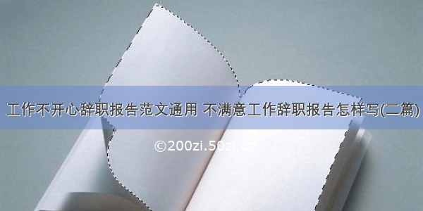 工作不开心辞职报告范文通用 不满意工作辞职报告怎样写(二篇)