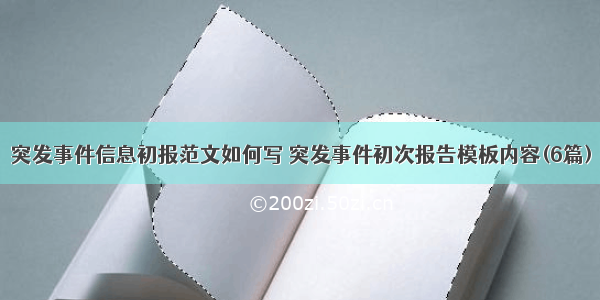 突发事件信息初报范文如何写 突发事件初次报告模板内容(6篇)