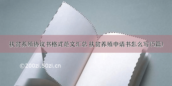 扶贫养殖协议书格式范文汇总 扶贫养殖申请书怎么写(5篇)