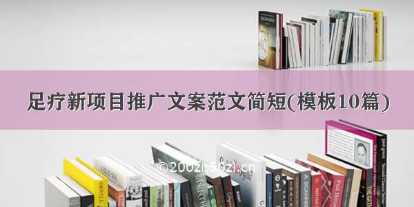 足疗新项目推广文案范文简短(模板10篇)