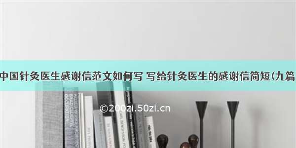 中国针灸医生感谢信范文如何写 写给针灸医生的感谢信简短(九篇)