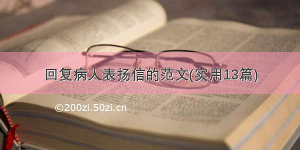 回复病人表扬信的范文(实用13篇)