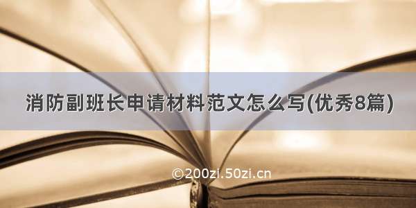 消防副班长申请材料范文怎么写(优秀8篇)